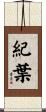 紀葉 Scroll