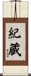 紀蔵 Scroll