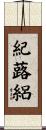 紀蕗絽 Scroll
