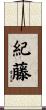 紀藤 Scroll