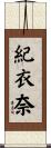 紀衣奈 Scroll