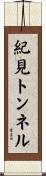 紀見トンネル Scroll