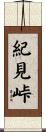 紀見峠 Scroll