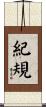 紀規 Scroll