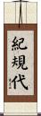 紀規代 Scroll