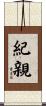 紀親 Scroll