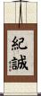 紀誠 Scroll