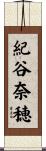 紀谷奈穂 Scroll