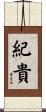 紀貴 Scroll