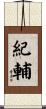 紀輔 Scroll
