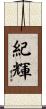 紀輝 Scroll