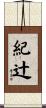 紀辻 Scroll