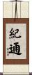 紀通 Scroll