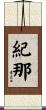 紀那 Scroll