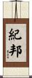 紀邦 Scroll