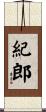 紀郎 Scroll