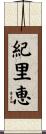 紀里恵 Scroll