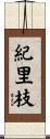 紀里枝 Scroll