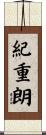 紀重朗 Scroll