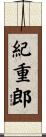 紀重郎 Scroll