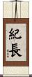 紀長 Scroll