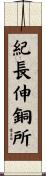 紀長伸銅所 Scroll