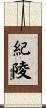 紀陵 Scroll