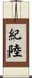 紀陸 Scroll