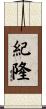 紀隆 Scroll