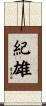 紀雄 Scroll