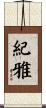 紀雅 Scroll