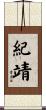紀靖 Scroll
