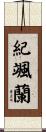 紀颯蘭 Scroll