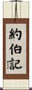 約伯記 Scroll
