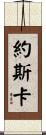 Yoskar Scroll