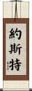 Yost Scroll