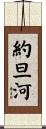 約旦河 Scroll