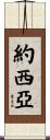 Josiah Scroll