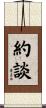 約談 Scroll