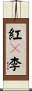 紅々李 Scroll