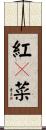 紅々菜 Scroll