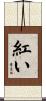 紅い Scroll