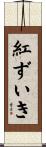 紅ずいき Scroll