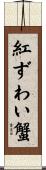 紅ずわい蟹 Scroll