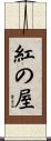 紅の屋 Scroll