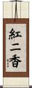 紅ニ香 Scroll