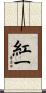 紅一 Scroll