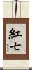 紅七 Scroll