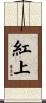 紅上 Scroll