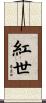 紅世 Scroll